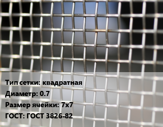 Сетка тканая квадратная d=0.7 Ячейка: 7х7 ГОСТ: ГОСТ 3826-82, м2, нержавеющая,низкоуглеродистая, 12х18н10т, по запросу цена от 236.76 Тг / м2, где купить, условия доставки в Петропавловске и Северо-казахстанской области
